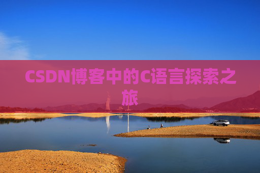 CSDN博客中的C语言探索之旅
