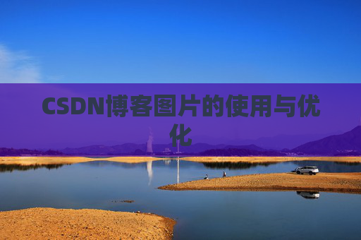 CSDN博客图片的使用与优化